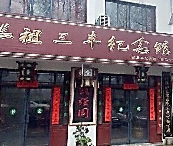 07_齊雲山張三豐紀念館_1